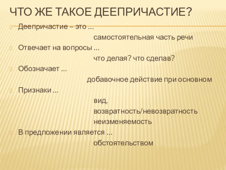 Что же такое деепричастие?Деепричастие – это …