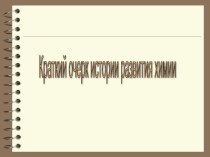 Презентация: История развития химии как науки