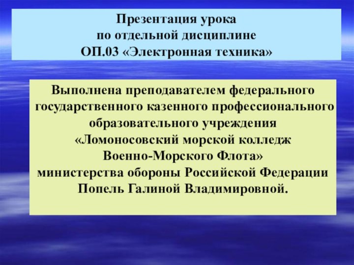 Выполнена преподавателем федерального государственного казенного профессионального образовательного учреждения«Ломоносовский морской колледж Военно-Морского Флота»