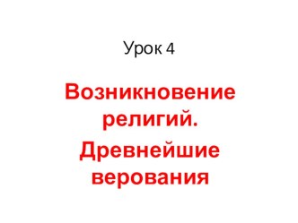 Презентация по курсу ОРКСЭ модель ОМРК на тему Возникновение религий (4 класс)