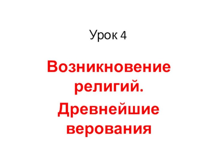 Урок 4Возникновение религий. Древнейшие верования