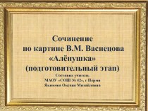 Презентация Сочинение по картине В.М.Васнецова Алёнушка (подготовительный этап)