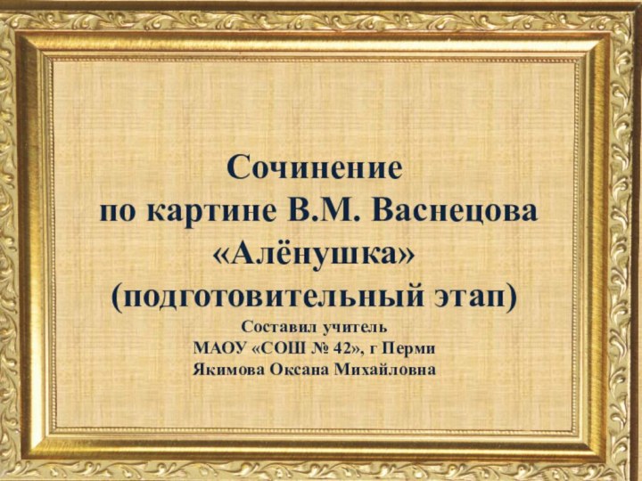 Сочинение  по картине В.М. Васнецова «Алёнушка»  (подготовительный этап) Составил