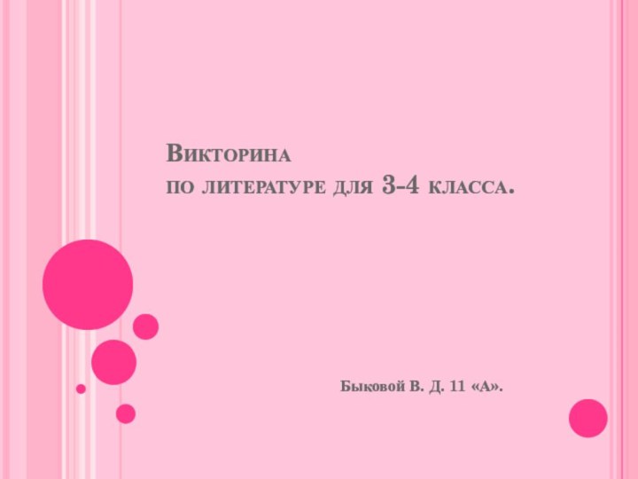 Викторина по литературе для 3-4 класса.Быковой В. Д. 11 «А».