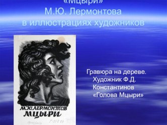 К уроку М.Ю. Лермонтов Мцыри