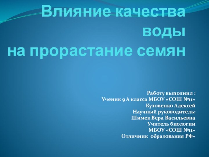 Влияние качества воды на прорастание семян  Работу выполнил :Ученик 9 А