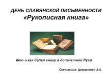 Презентация И.Федоров-первый русский первопечатник
