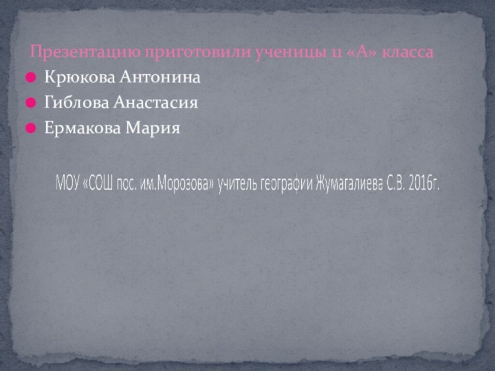 Презентацию приготовили ученицы 11 «А» классаКрюкова Антонина Гиблова Анастасия Ермакова Мария