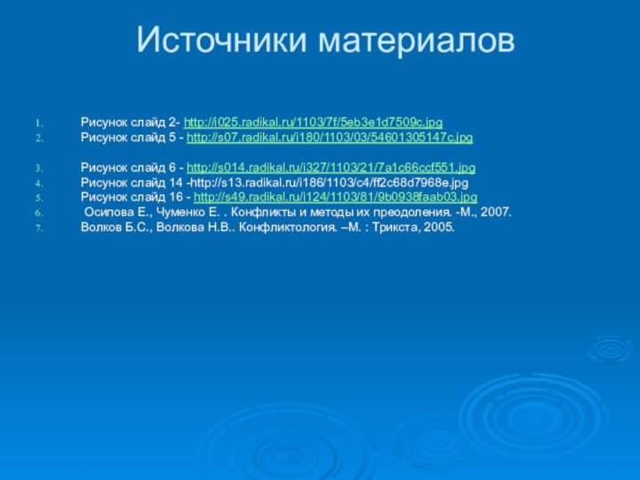 Источники материаловРисунок слайд 2- http://i025.radikal.ru/1103/7f/5eb3e1d7509c.jpgРисунок слайд 5 - http://s07.radikal.ru/i180/1103/03/54601305147c.jpgРисунок слайд 6 -