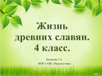 Презентация по окружающему миру на тему Жизнь древних славян