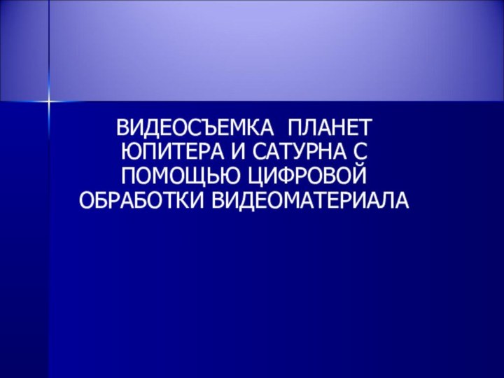 ВИДЕОСЪЕМКА ПЛАНЕТ ЮПИТЕРА И САТУРНА С ПОМОЩЬЮ ЦИФРОВОЙ ОБРАБОТКИ ВИДЕОМАТЕРИАЛА