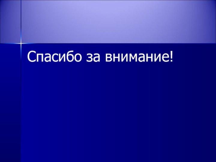 Спасибо за внимание!