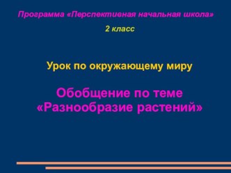 Презентация по окружающему миру на тему Разнообразие растений (обобщение), 2кл. ПНШ