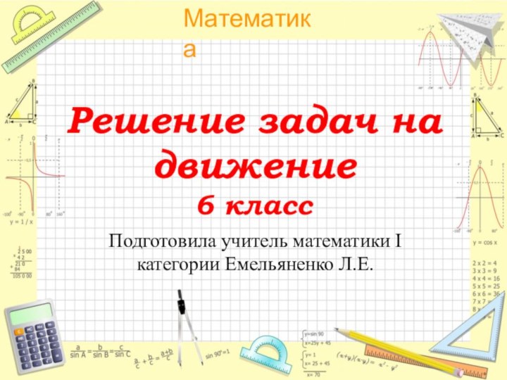 Решение задач на движение 6 классПодготовила учитель математики I категории Емельяненко Л.Е.