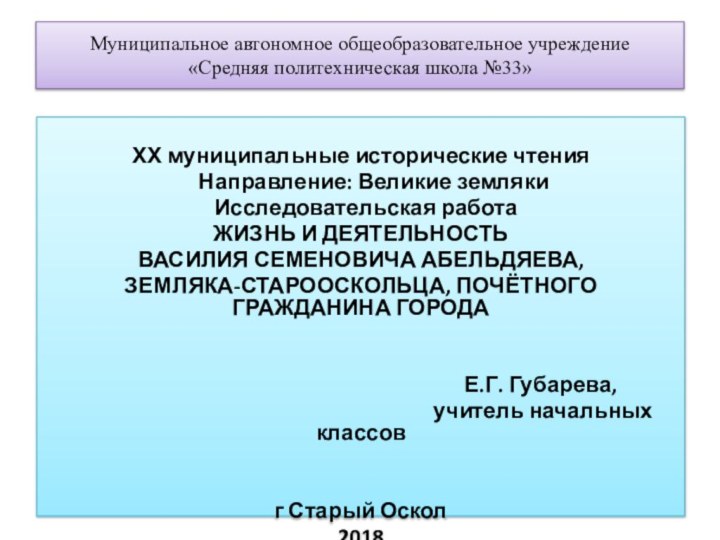 Муниципальное автономное общеобразовательное учреждение «Средняя политехническая школа №33»ХХ муниципальные исторические чтения