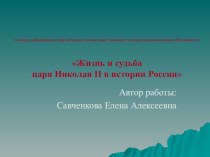 Презентация по истории Жизнь и судьба царя Николая II в истории России