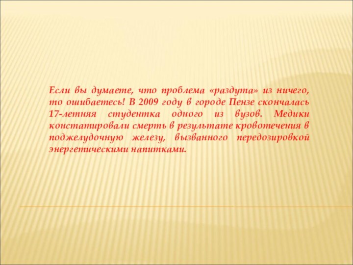 Если вы думаете, что проблема «раздута» из ничего, то ошибаетесь! В 2009