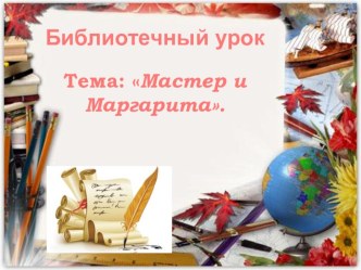 Библиотечный урок по теме: Мастер и Маргарита.