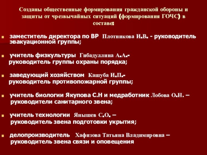 Созданы общественные формирования гражданской обороны и защиты от чрезвычайных ситуаций (формирования ГОЧС)