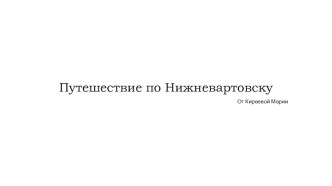 Презентация Мой город Нижневартовск