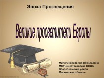 Презентация по истории 8 класс Великие просветители Европы