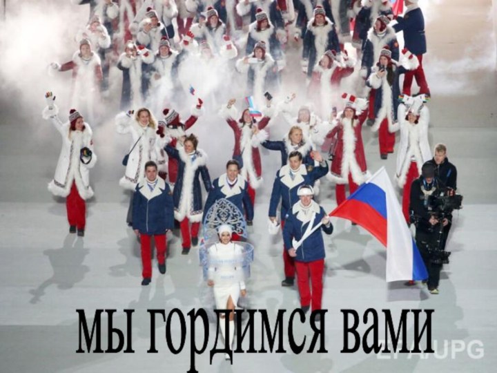 мы гордимся вами