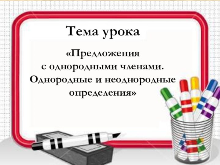 Тема урока  «Предложения с однородными членами. Однородные и неоднородные определения»