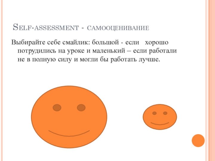 Self-assessment - cамооцениваниеВыбирайте себе смайлик: большой - если  хорошо потрудились на