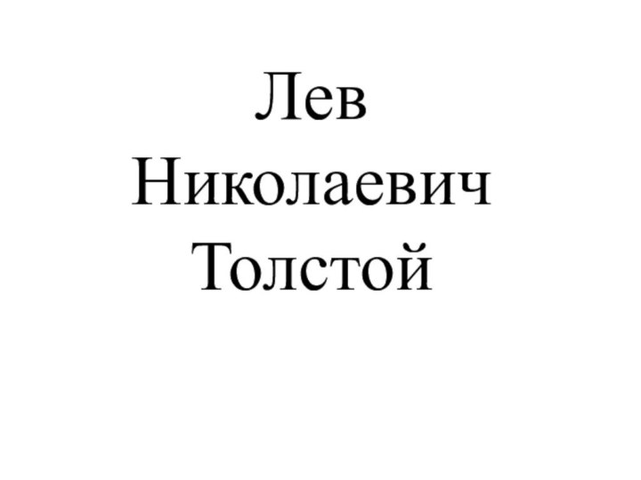 Лев Николаевич Толстой