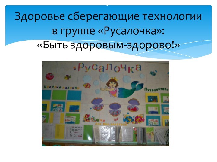 Г Здоровье сберегающие технологии в группе «Русалочка»: «Быть здоровым-здорово!»