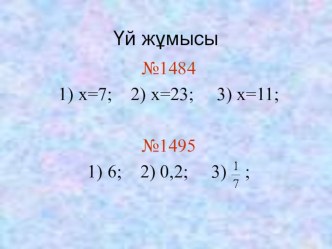 Екі айнымалысы бар сызықтық теңдеулер жүйесін алмастыру тәсілімен шешу