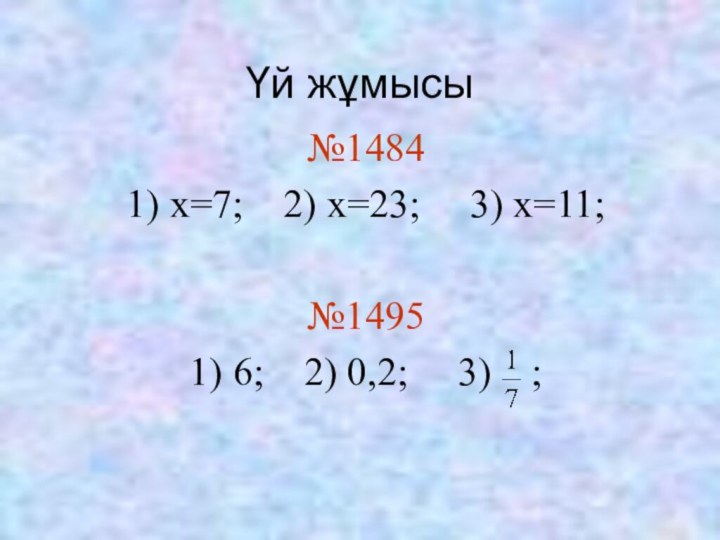 Үй жұмысы№14841) x=7;  2) х=23;   3) х=11;№14951) 6;