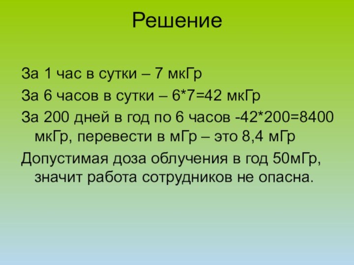 Решение За 1 час в сутки – 7 мкГрЗа 6 часов в