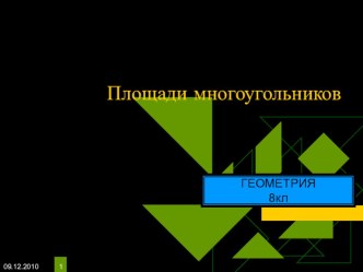 Презентация по геометрии Площади четырехугольников