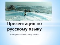 Презентация по русскому языку на тему: Словарные слова по теме Зима.