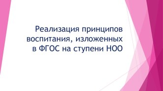 Презентация Реализация принципов воспитания, изложенных в ФГОС, на ступени НОО