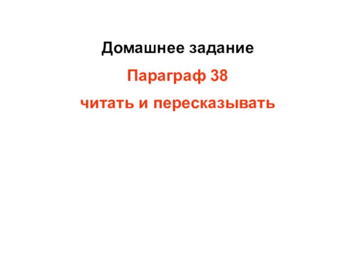 Домашнее заданиеПараграф 38читать и пересказывать