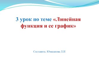 Презентация по алгебре Линейная функция и ее график (7 класс)