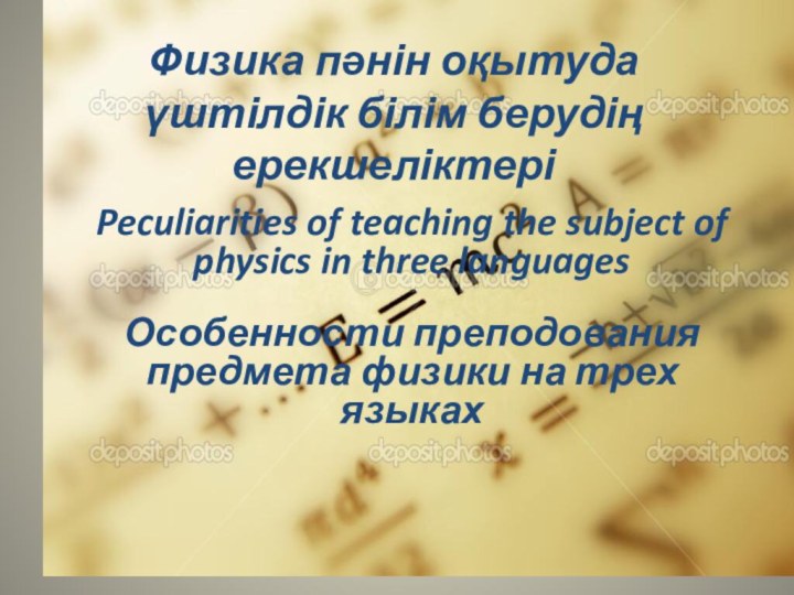 Физика пәнін оқытуда үштілдік білім берудің ерекшеліктері Peculiarities of teaching the subject