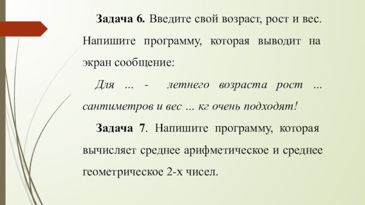 Задача 6. Введите свой возраст, рост и вес. Напишите программу, которая выводит