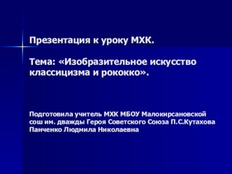 Презентация по предмету Мировая художественная культура (10 класс) на тему Изобразительное искусство классицизма и рококко.