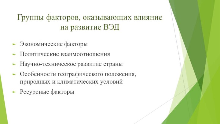 Группы факторов, оказывающих влияние на развитие ВЭД Экономические факторыПолитические взаимоотношенияНаучно-техническое развитие страныОсобенности