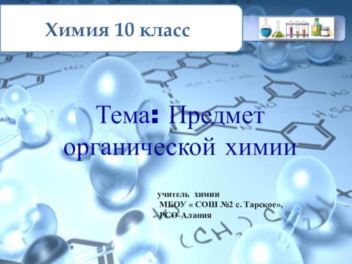 Химия 10 классТема: Предмет органической химии учитель химии МБОУ «