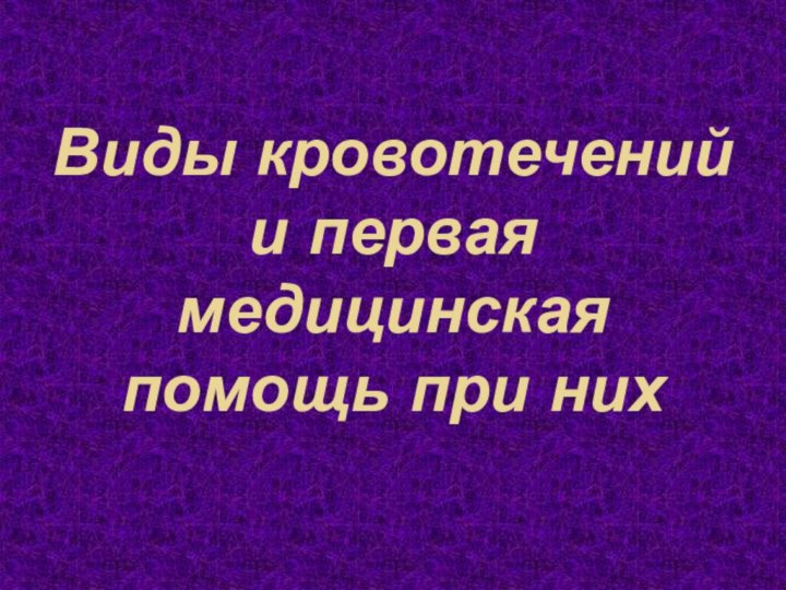 Виды кровотечений и первая медицинская помощь при них