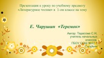 Презентация к уроку литературного чтения в 1 классе по теме Е.Чарушин Теремок