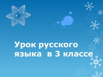 Презентация к уроку Гласные О и Е в окончаниях имён существительных после шипящих и Ц