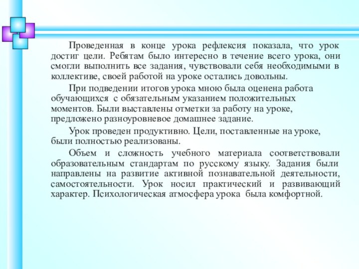 Проведенная в конце урока рефлексия показала, что урок достиг цели. Ребятам было