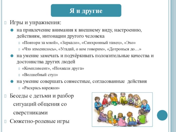 Игры и упражнения:на привлечение внимания к внешнему виду, настроению, действиям, интонации другого