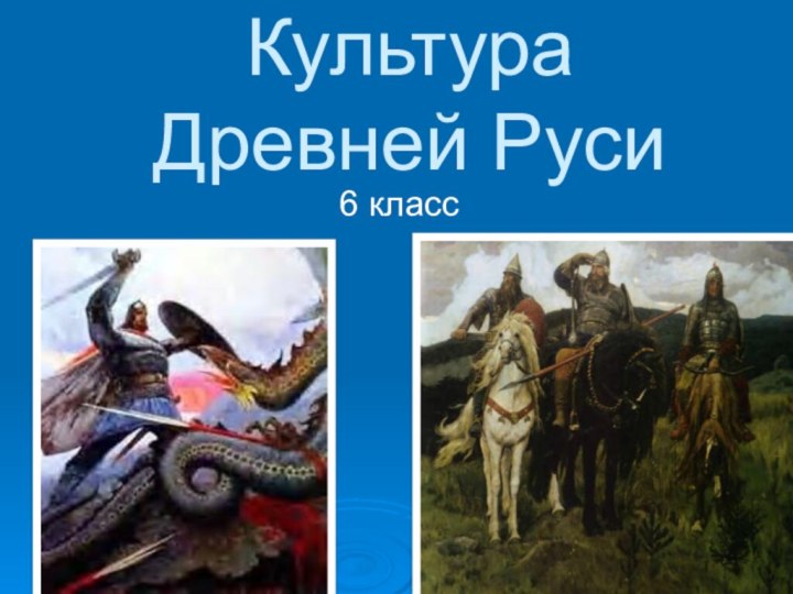 Культура Древней Руси6 класс