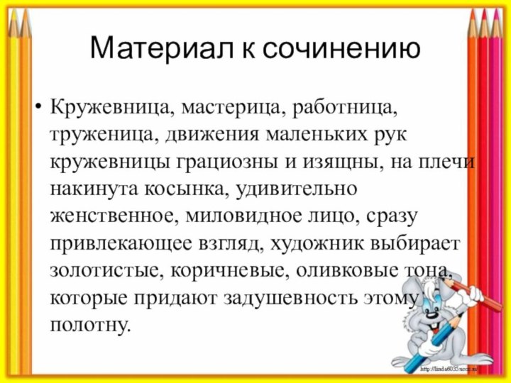 Материал к сочинениюКружевница, мастерица, работница, труженица, движения маленьких рук кружевницы грациозны и